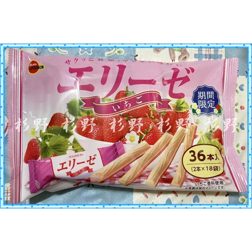 北日本 ELISE 草莓威化餅 威化夾心餅 草莓捲心酥 草莓威化捲 愛麗絲 BOURBON波路夢 草莓季 期間限定