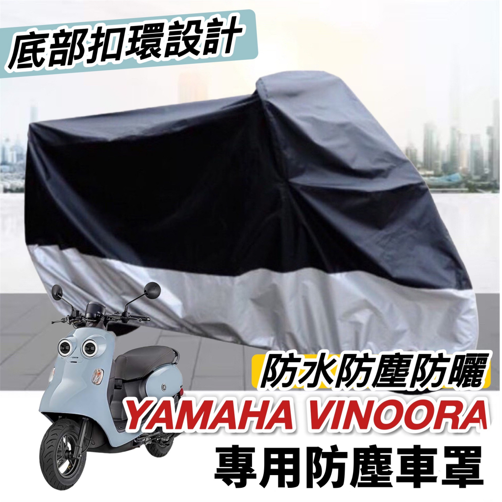 【現貨🔥防水】yamaha vinoora 車罩vinoora 125 配件 防塵罩 小小兵機車防刮 車套 改裝 保護套