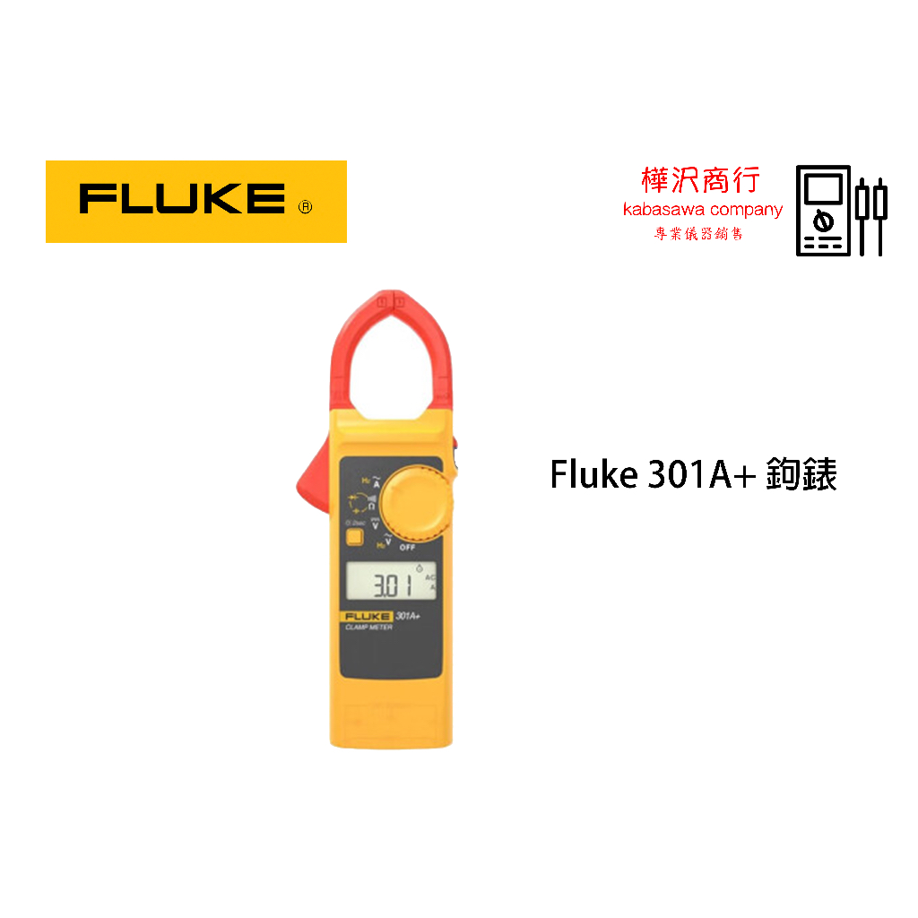 Fluke 301A+ 鉤錶（內附探棒） \ 原廠現貨 \ 樺沢商行