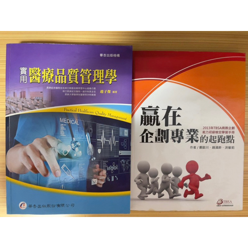 [現貨 二手 ］實用醫療品質管理學、2013年 TBSA商務企劃能力初級檢定學習手冊 企劃專業的起跑點