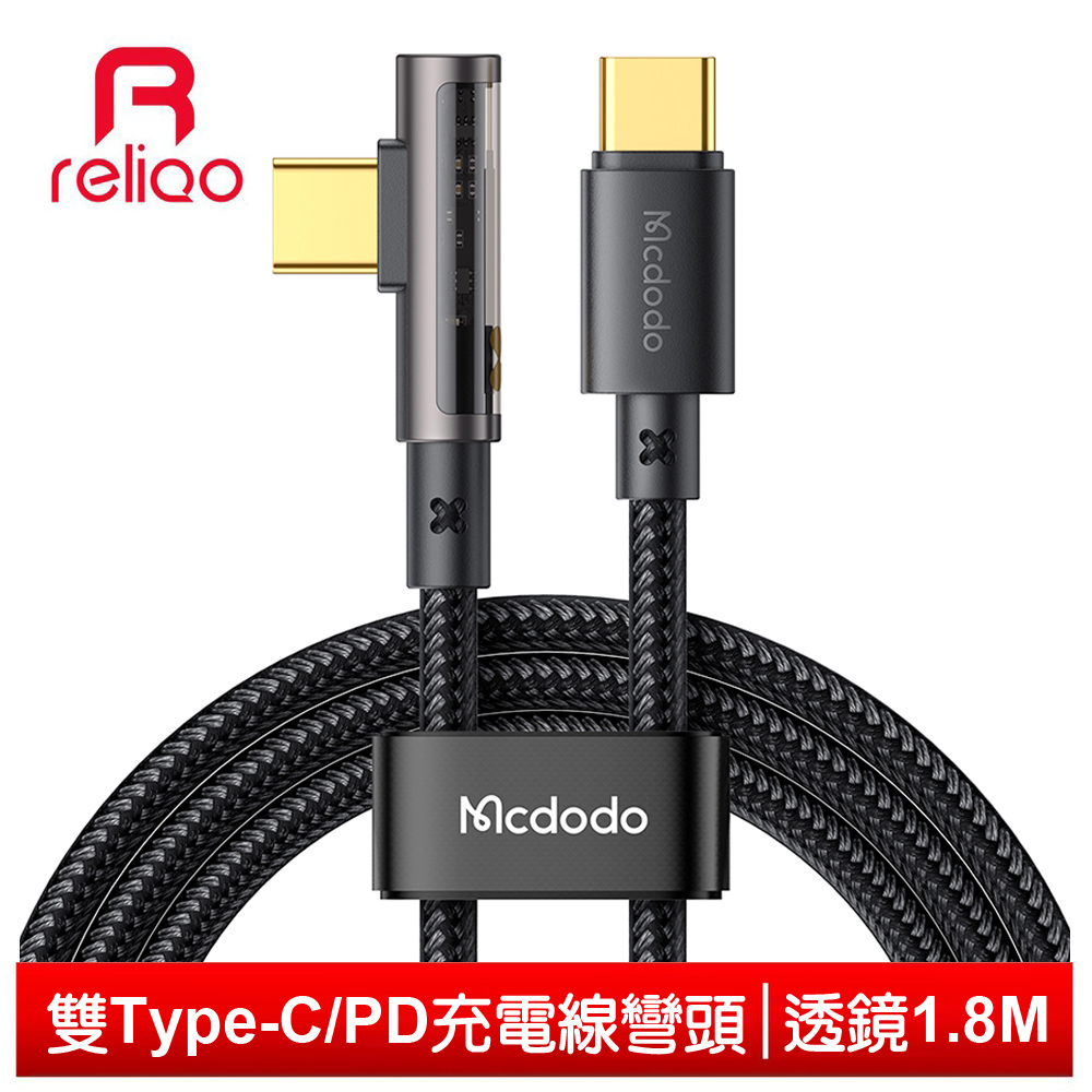 reliQo 雙Type-C/PD充電線快充線閃充線傳輸線 彎頭 L型 透鏡 1.8M