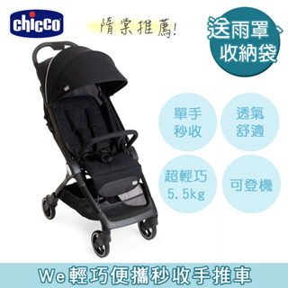 chicco-We輕巧便攜秒收手推車-無盡黑 送雨罩 肩揹收納袋 可登機