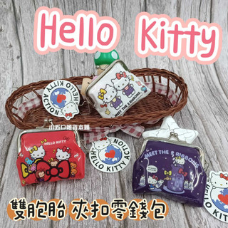 現貨✔ Sanrio三麗鷗 Hello Kitty KT雙胞胎夾扣零錢包 生日 情人節 正版授權 金屬夾扣 零錢