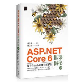 益大資訊~ASP.NET Core 6框架揭秘:跨平台Web開發全面解析(上冊)9786263333437博碩