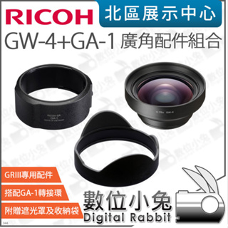 數位小兔【 RICOH 理光 GW-4 + GA-1 廣角鏡配件組合 GRIII配件 】GR3 廣角鏡頭 轉接環 公司貨