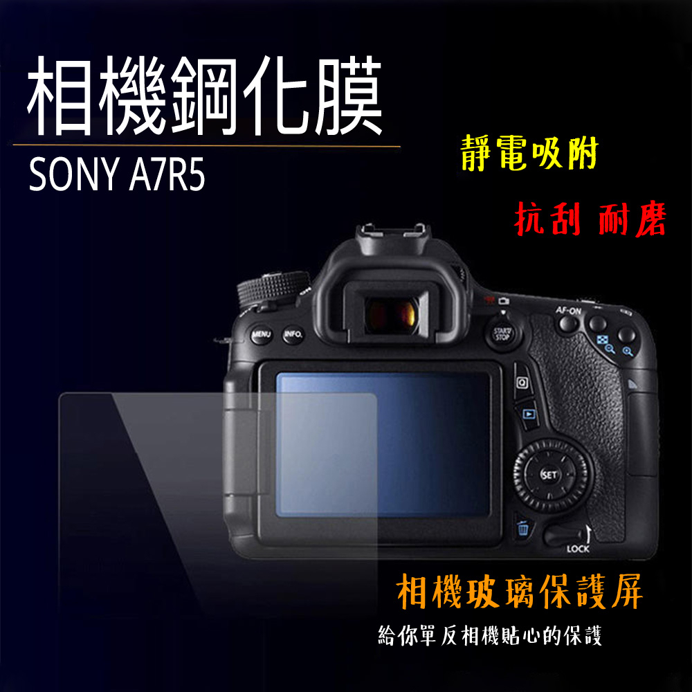 相機鋼化膜 Sony A7R5 鋼化貼 硬式 相機保護貼 螢幕貼 靜電[相機專家]