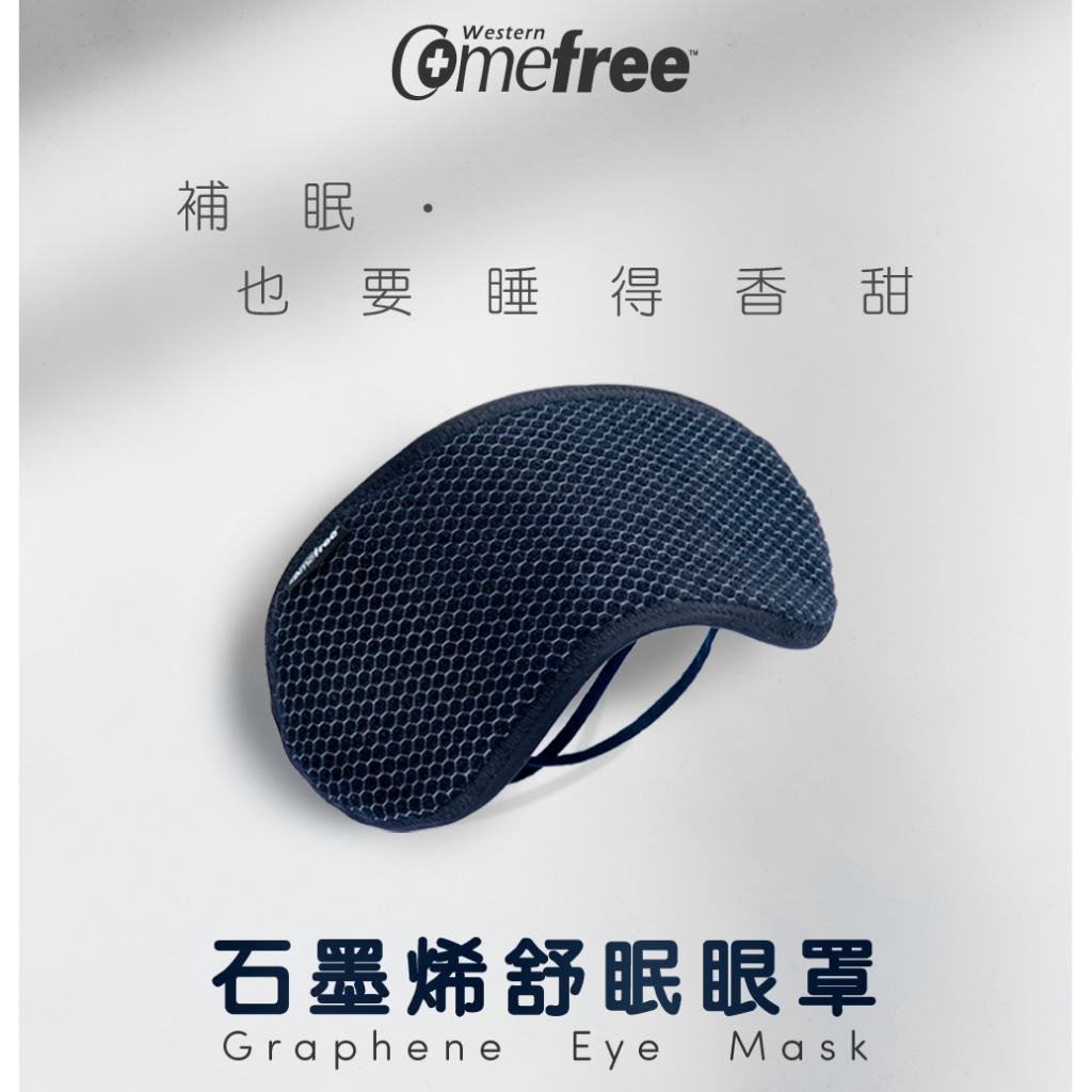Comefree 石墨烯舒眠眼罩 台灣製 CF9200 提升睡眠品質 有效遮光
