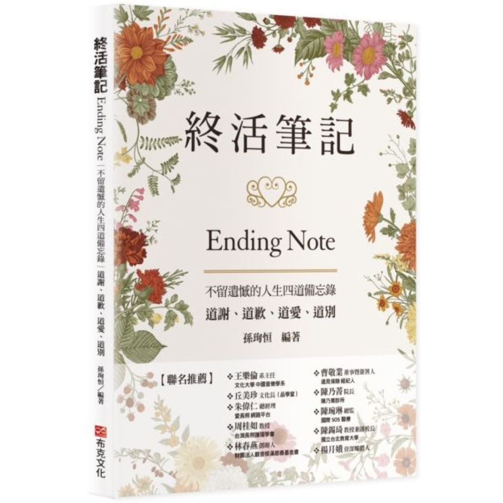 終活筆記ENDING NOTE，不留遺憾的人生四道備忘錄：道謝、道歉、道愛、道別/孫珣恒【城邦讀書花園】