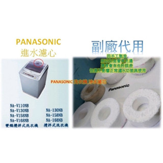 (副廠)國際牌 洗衣機專用淨水濾芯/水質過濾濾心 多買多便宜