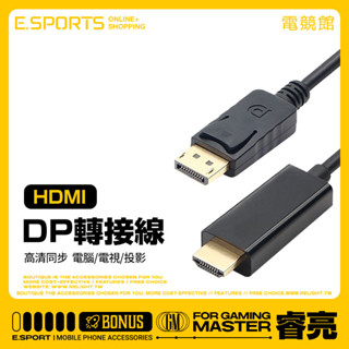 【DP公轉HDMI公轉接線 DisplayPort DP to HDMI 高畫質1080P轉換接頭】電腦/電視/投影