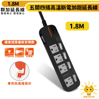 群加延長線 3P 五開4插 高溫斷電 加大間距開關插座-TPT354JN0018-迅睿生活