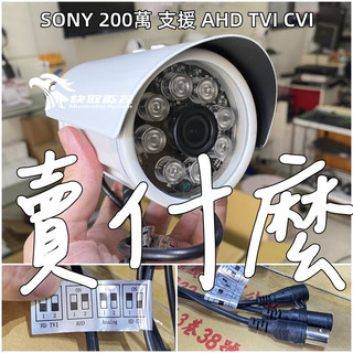 SONY AHD 200萬 台灣製鏡頭 AHD 1080P 720P 類比 防水槍型 監控鏡頭 25米夜視 戶外防水