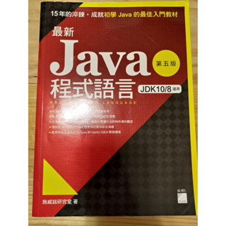 Java程式語言【第五版】/Java 程式語言（第五版）9789863125105 程式設計 程式語言