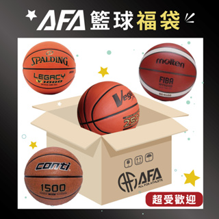 【AFA專注訓練】籃球 福袋 粉絲福利 驚喜 福箱 福袋系列 Molten Vega Conti Spalding