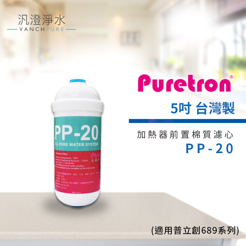【汎澄淨水】普立創 PP-20 加熱器前置棉質濾芯 (適用機型 TPH689)