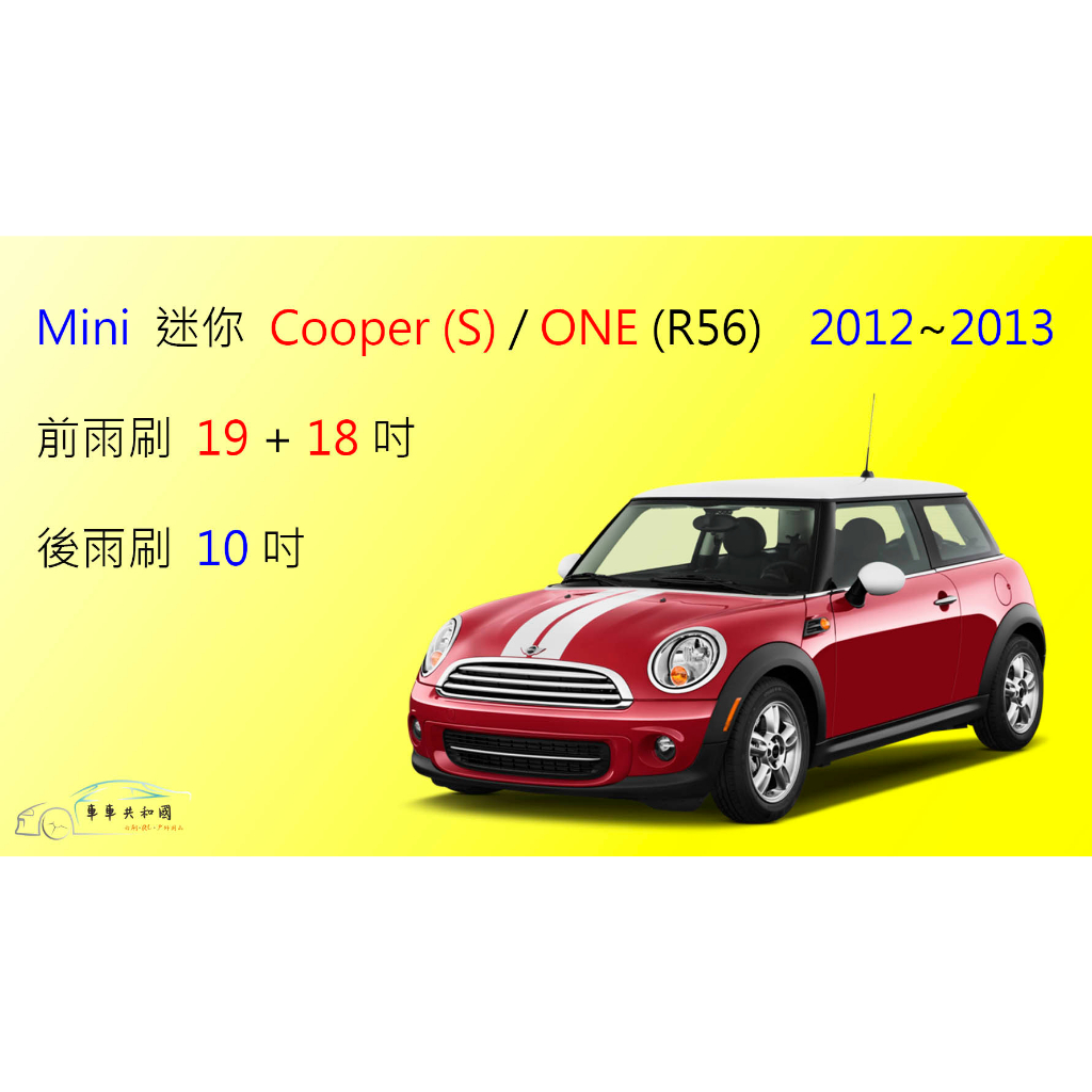 【車車共和國】Mini 迷你 Cooper (S) / ONE  (R56) 矽膠雨刷 軟骨雨刷 前雨刷 後雨刷 雨刷錠
