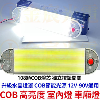 【中部現貨】水晶燈罩 帶開關 車廂燈 高亮度 COB 閱讀燈 12V 24V LED 室內燈 高亮 汽車 貨車 遊覽車