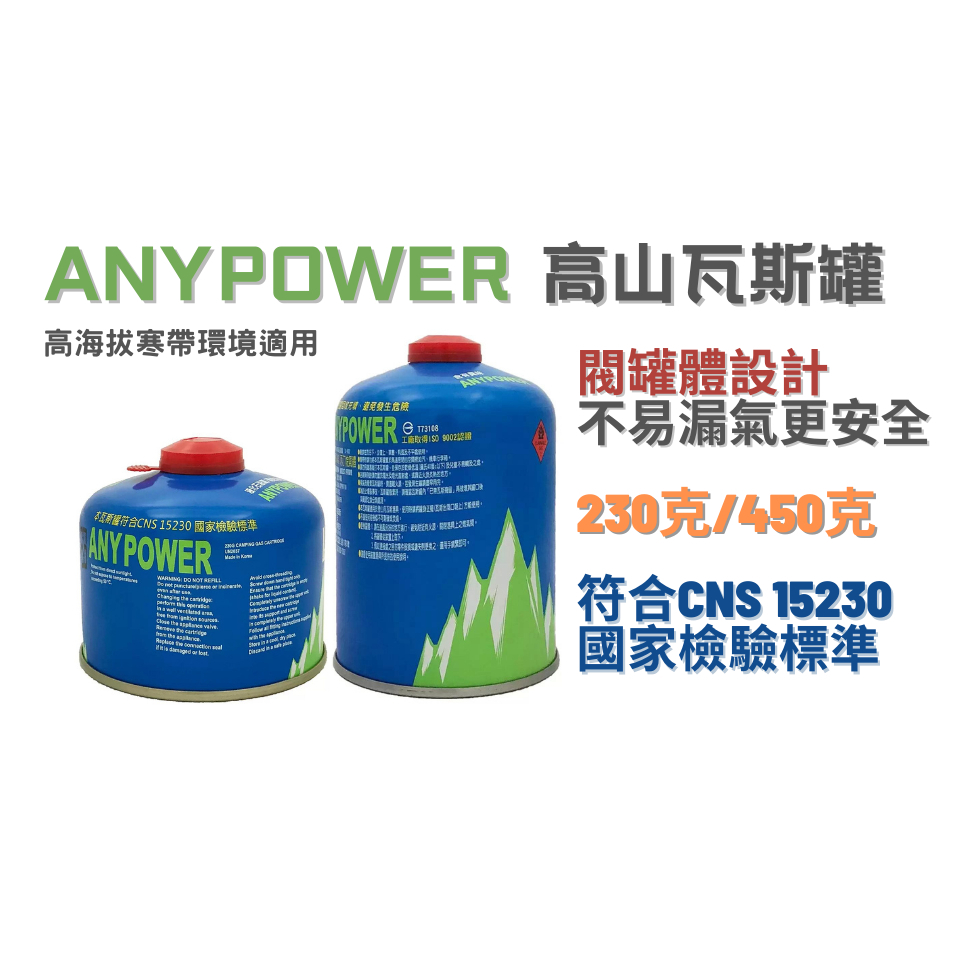 卡旺 Anypower 高山瓦斯罐 登山瓦斯罐S1-H001 S1-H002