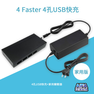 艾法科技AIFA家用快速充電器 50W超大瓦數 4孔USB 家中書桌瞬間升級智慧書桌 快速多裝置同時充電