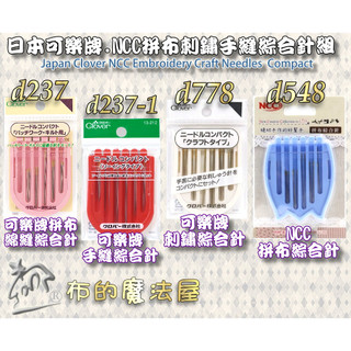 【布的魔法屋】日本可樂牌拼布棉縫刺鏽綜合針 喜佳NCC手縫綜合針組Clover 貼布繡針刺繡針拼布針疏縫針壓線針綜合針