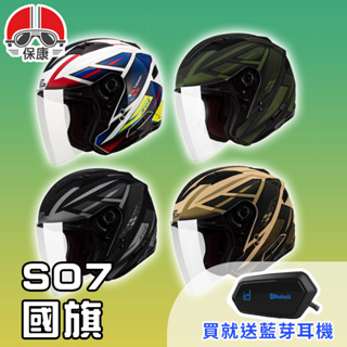 【保康安全帽】送藍芽耳機 MOTOA2S🎁 SOL SO-7 國旗 半罩 四分之三 安全帽 內墨鏡 SO7