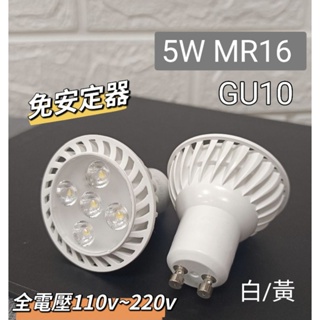 GU10 LED5W MR16杯燈全電壓AC110V-220V IKEA DIY燈泡(4W5W8W10W12W)T5T8