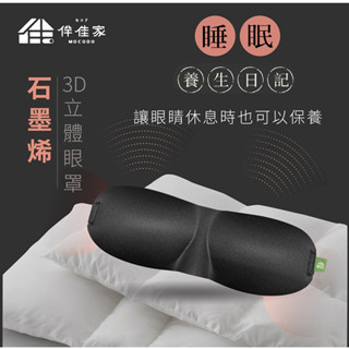 領券現折/石墨烯眼罩/石墨烯3D立體眼罩/睡眠眼罩/旅行眼罩/遮光眼罩/午睡眼罩/臺灣製/伴佳家黑科技石墨烯3D立體眼罩