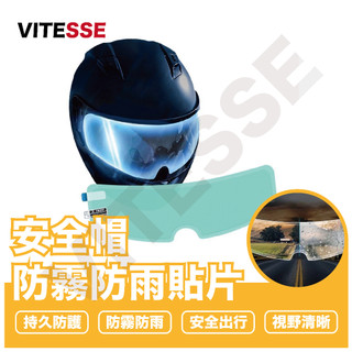 【現貨 免運費！安全帽防霧貼片 全罩 半罩 】防霧貼片 防霧鏡片貼 安全帽 防霧片 鏡片 防霧貼 抗UV 抗紫外線