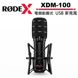 RODE X XDM-100 電競動圈式 USB 麥克風 公司貨 RDXDM100 電競 直播 適用