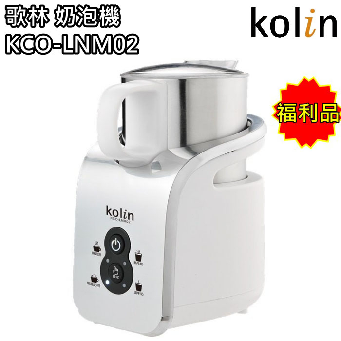 【歌林 Kolin】磁吸式奶泡機 拉花 304不銹鋼 KCO-LNM02(福利品) 免運費