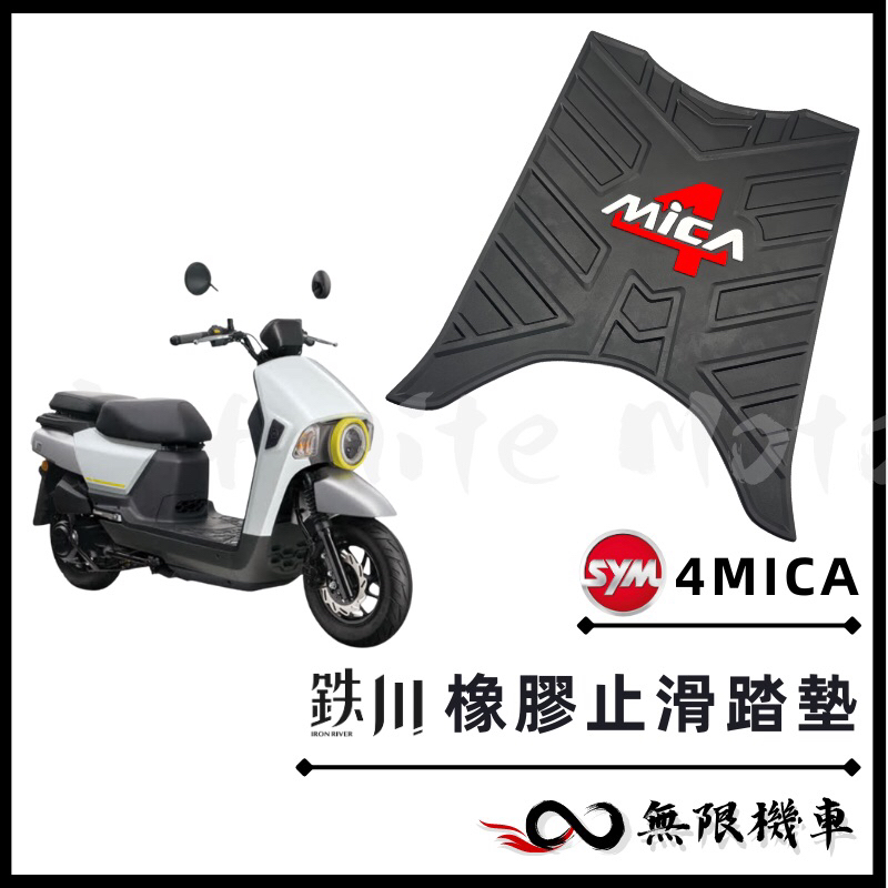 【現貨】鐵川 橡膠腳踏墊 4MICA 機車腳踏墊 4MICA 150 機車踏墊 4MICA腳踏墊 SYM