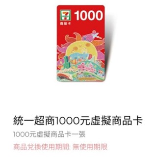 10倍蝦幣 10%回饋 96折 7-11 統一超商 虛擬商品卡 即享卷 7-11超商禮券 商品卡 提貨券 電子票卷