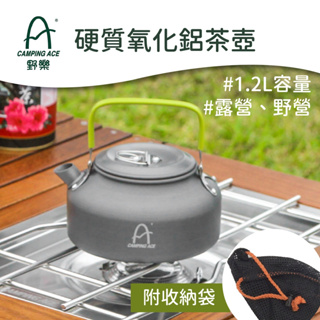 野樂 硬質氧化鋁茶壺 - 1.2L 茶壺 露營 野營
