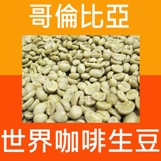 1kg生豆 特級藍山 小飛象／娜玲瓏 阿貝利達莊園 - 咖啡豆 精品豆 生豆 世界咖啡生豆《尋豆~只為飄香臺灣》咖啡生豆