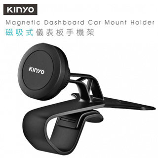 Kinyo 磁吸式儀表板手機架 CH-090 手機架 車用手機架 手機支架