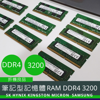 【筆記型記憶體】RAM記憶體 DDR4 3200 OEM筆電 拆機良品