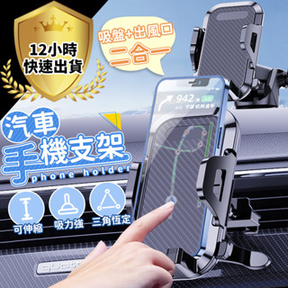 【12H出貨 免運費】吸盤+出風口二合一手機架 手機支架 汽車手機支撐架 汽車手機架 汽車導航架 車用支架 汽車手機夾