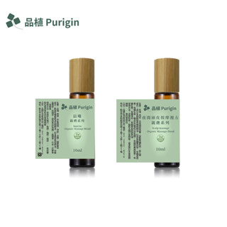 品植Purigin｜親膚系列-複方按摩油｜10ML滾珠瓶裝｜痠痛掰掰 甜美夢境 清新舒暢 茉莉 自信 豐盛 招財 招好運