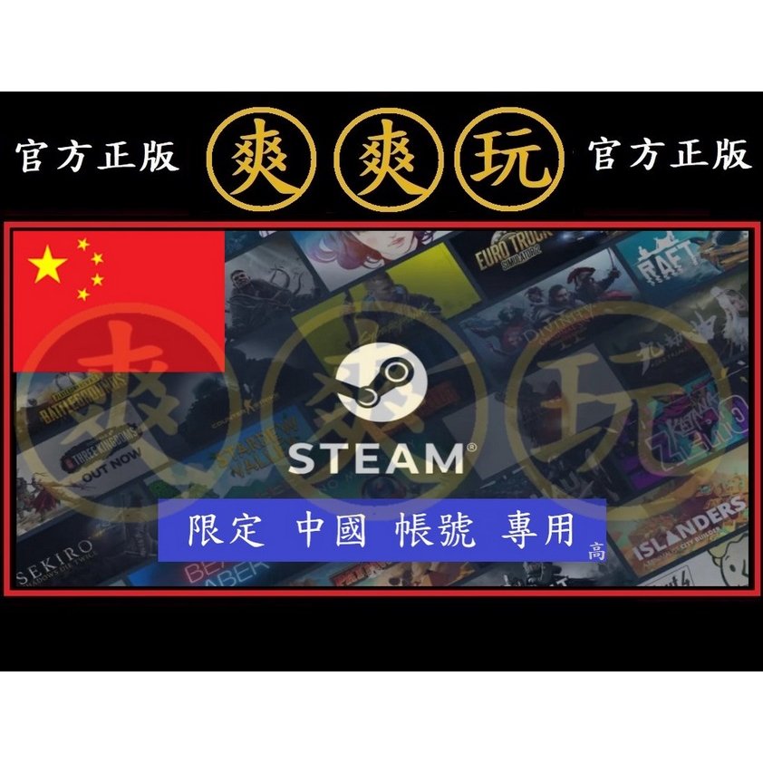 PC版 爽爽玩 STEAM 中國 CNY 點數卡 序號卡 高 官方原廠發貨 錢包 蒸氣卡 蒸氣 皮夾