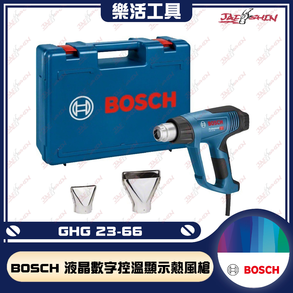 【樂活工具】BOSCH 博世 GHG 23-66 工業用 熱風槍 液晶數字控溫顯示 熱風槍 附原廠工具箱