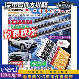 🇯🇵豐田通用 日本矽膠myoko 2條 altis camry 三節式 雨刷膠條 rav4 wish cross 雨刷條