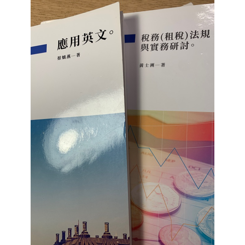 空中進修學院課本、臺中科技大學、臺北商業大學、應用商學、學院部、空大、稅務法規與實務研討（全新）