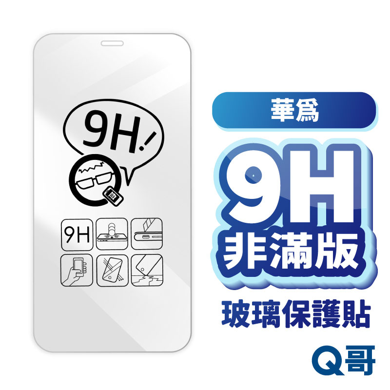 Q哥 華為非滿版玻璃貼 保護貼 適用nova 2i Y7 Mate9 pro P30 Y9Prime A01hw