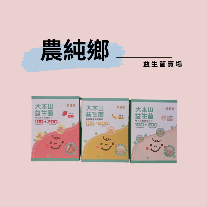 開幕慶享優惠(看主頁)🎉農純鄉大本山益生菌3種口味/草莓/香蕉/原味