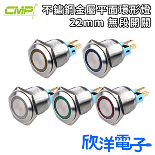CMP西普 開關 22mm 不鏽鋼金屬平面環形燈無段開關 DC12-24V AC110V (S2201A) 電子材料