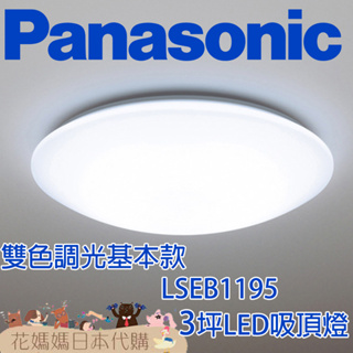 日本製 空運 Panasonic LSEB1195 基本款 工程款 LED 吸頂燈 3坪 調光 調色 免運 書房 臥室