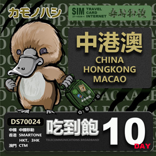 【鴨嘴獸 旅遊網絡卡】Travel Sim 中港澳 10天網路吃到飽 中國 香港 澳門 網路 網絡卡 漫遊卡