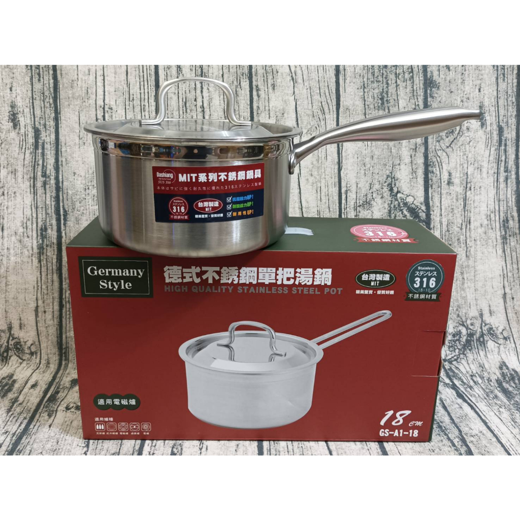【有發票】Dashiang316德式不鏽鋼單把湯鍋 18CM (特厚款2.0mm)