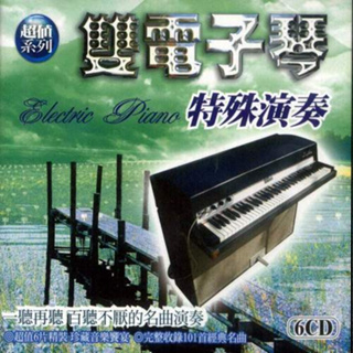 雙電子琴特殊演奏**全新**6CD