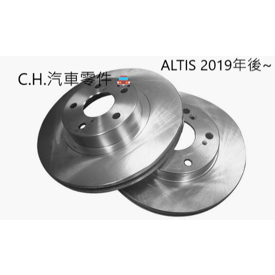 C.H.汽材 TOYOTA 豐田 ALTIS 2019年後~ 前盤 前煞車盤 煞車盤 碟盤 通風盤 劃線盤 鑽孔劃線盤